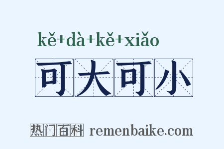 可大可小是什么意思的图片